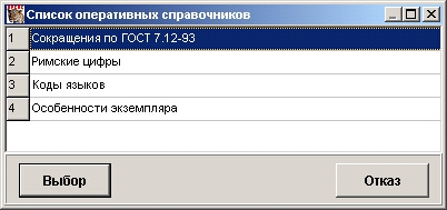 Форма для выбора оперативного справочника.