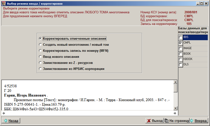 Выбор режима корректировки.